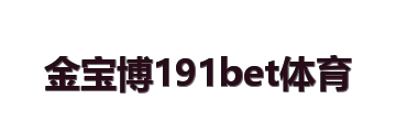 金宝博191bet体育