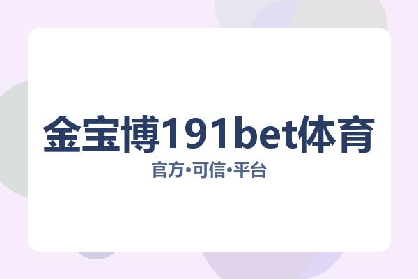 金宝博191bet体育